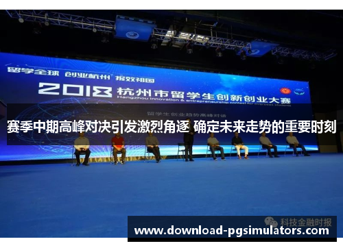 赛季中期高峰对决引发激烈角逐 确定未来走势的重要时刻 赛季中期高峰对决引发激烈角逐 确定未来走势的重要时刻