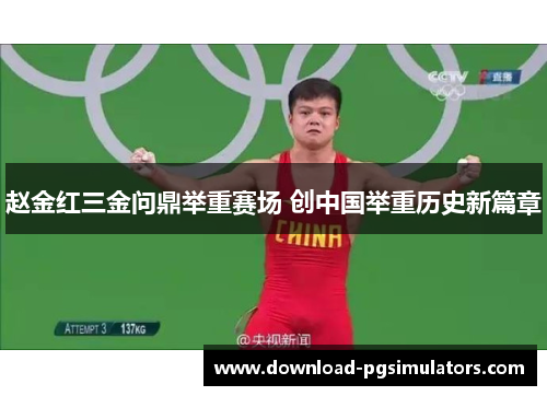 赵金红三金问鼎举重赛场 创中国举重历史新篇章