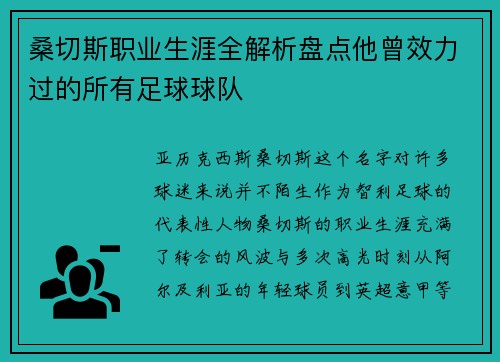 桑切斯职业生涯全解析盘点他曾效力过的所有足球球队