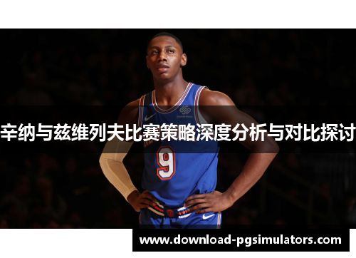 辛纳与兹维列夫比赛策略深度分析与对比探讨