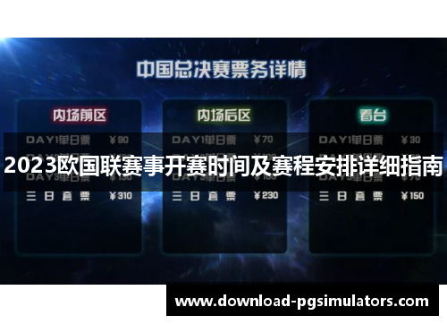 2023欧国联赛事开赛时间及赛程安排详细指南