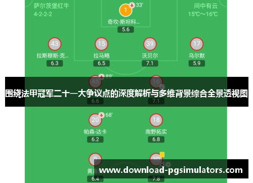 围绕法甲冠军二十一大争议点的深度解析与多维背景综合全景透视图