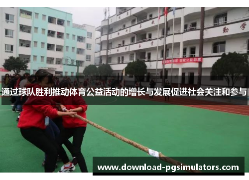 通过球队胜利推动体育公益活动的增长与发展促进社会关注和参与