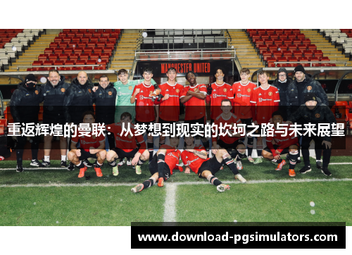 重返辉煌的曼联：从梦想到现实的坎坷之路与未来展望