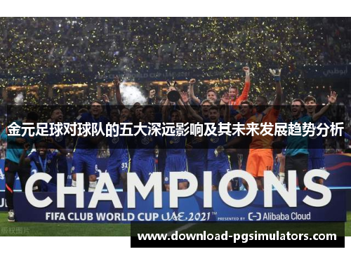 金元足球对球队的五大深远影响及其未来发展趋势分析