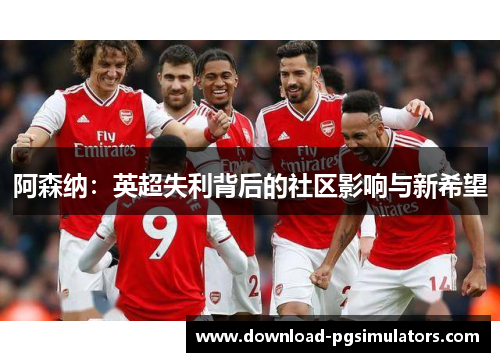 阿森纳：英超失利背后的社区影响与新希望