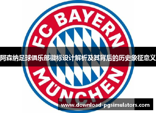 阿森纳足球俱乐部徽标设计解析及其背后的历史象征意义